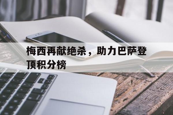 梅西再献绝杀，助力巴萨登顶积分榜