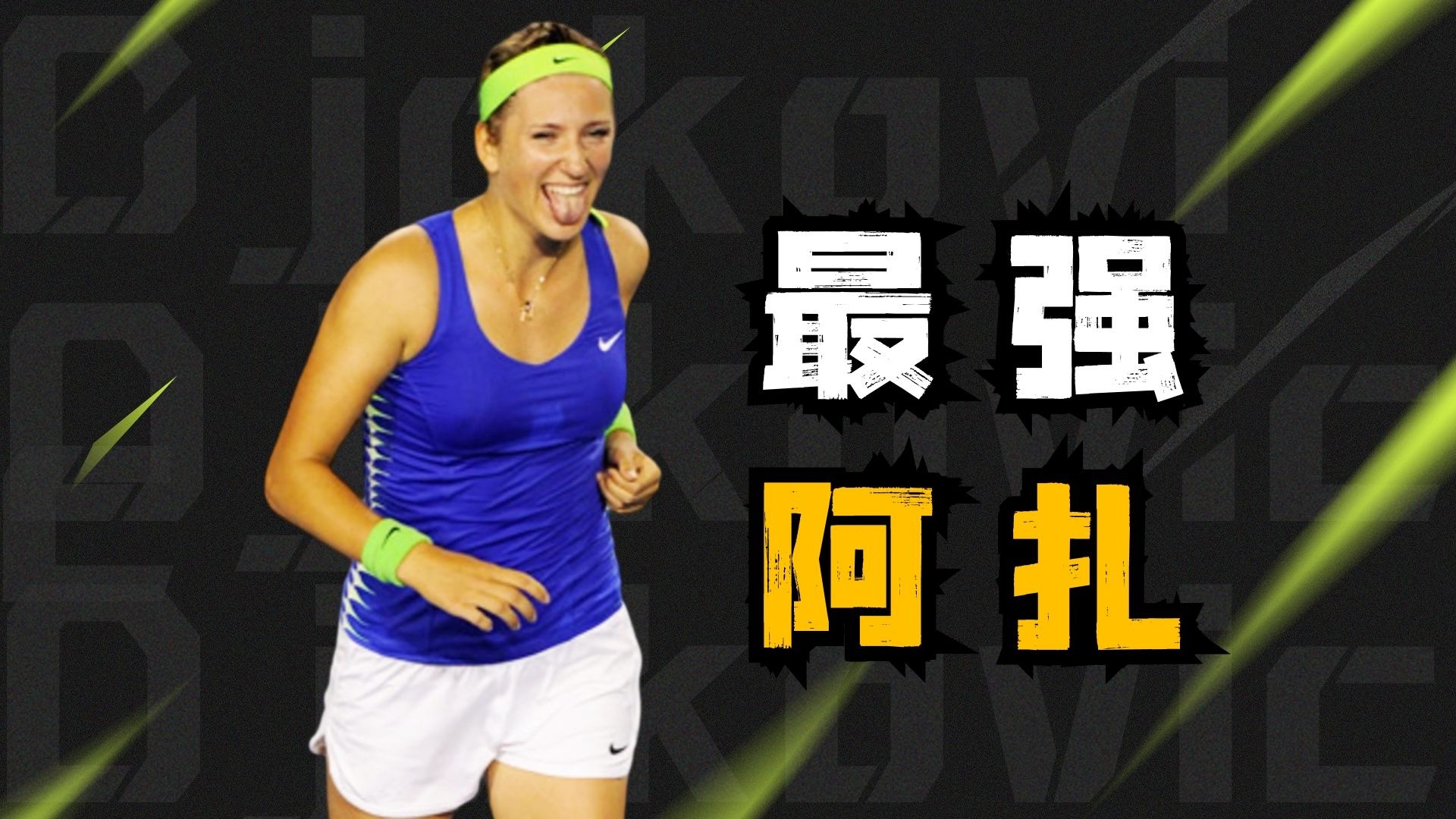 阿扎伦卡新星比分优势明显表现惊艳，拜仁未来可期！